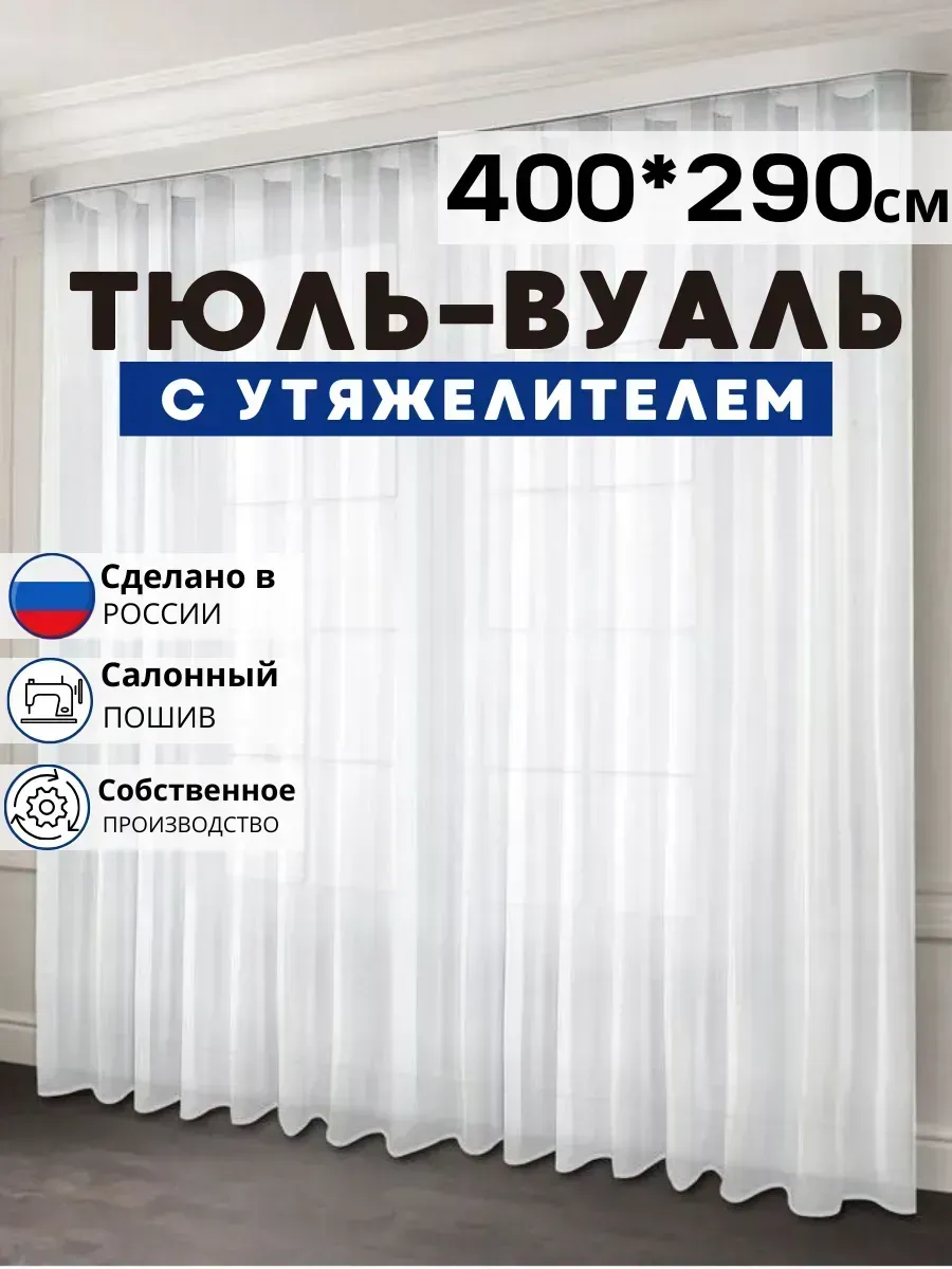 Готовый Тюль Вуаль с утяжелителем 400х290 см