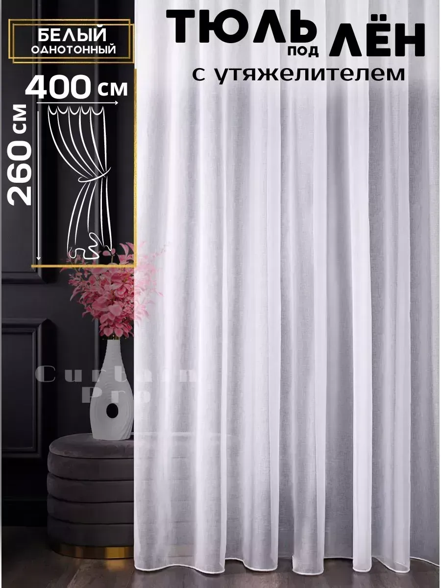 Готовый тюль под лен с утяжелителем 400х260 см