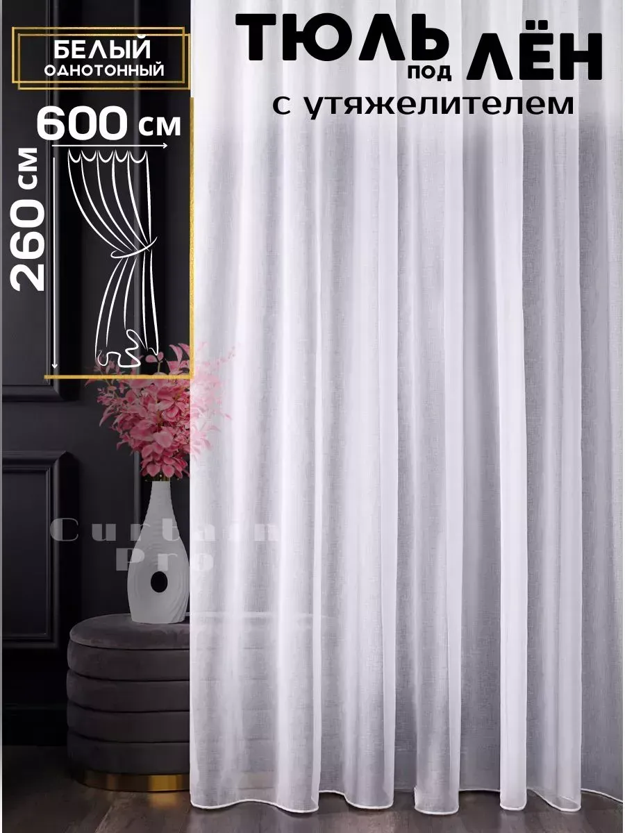 Готовый тюль под лен с утяжелителем 600х260 см