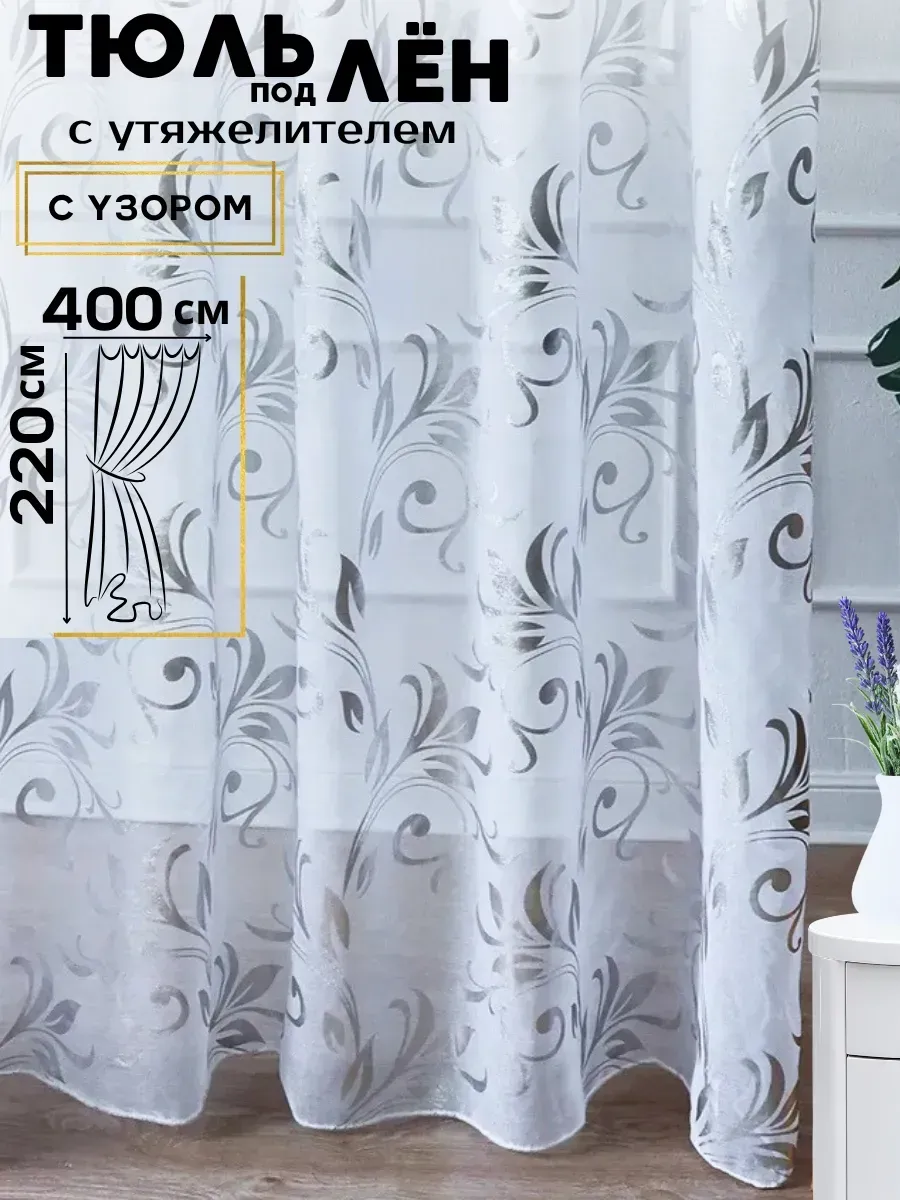 Тюль гостиную 400х220 готовый на ленте под лен с рисунком