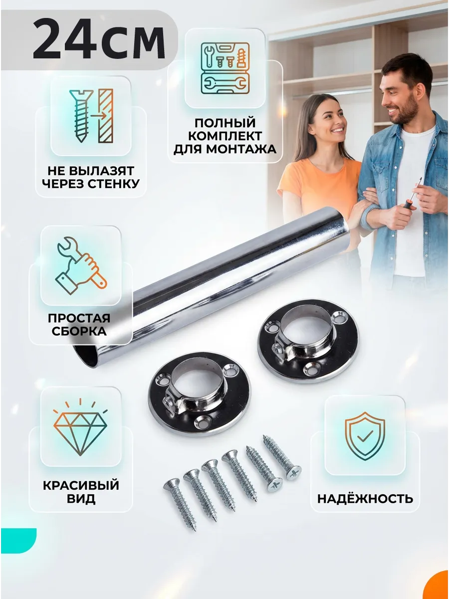 Штанга для вешалок 24см
