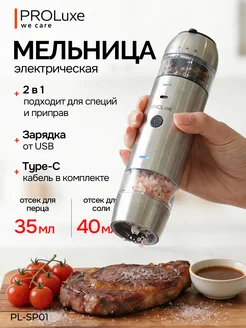 Мельница для специй соли и перца электрическая 2в1 PL-SP01