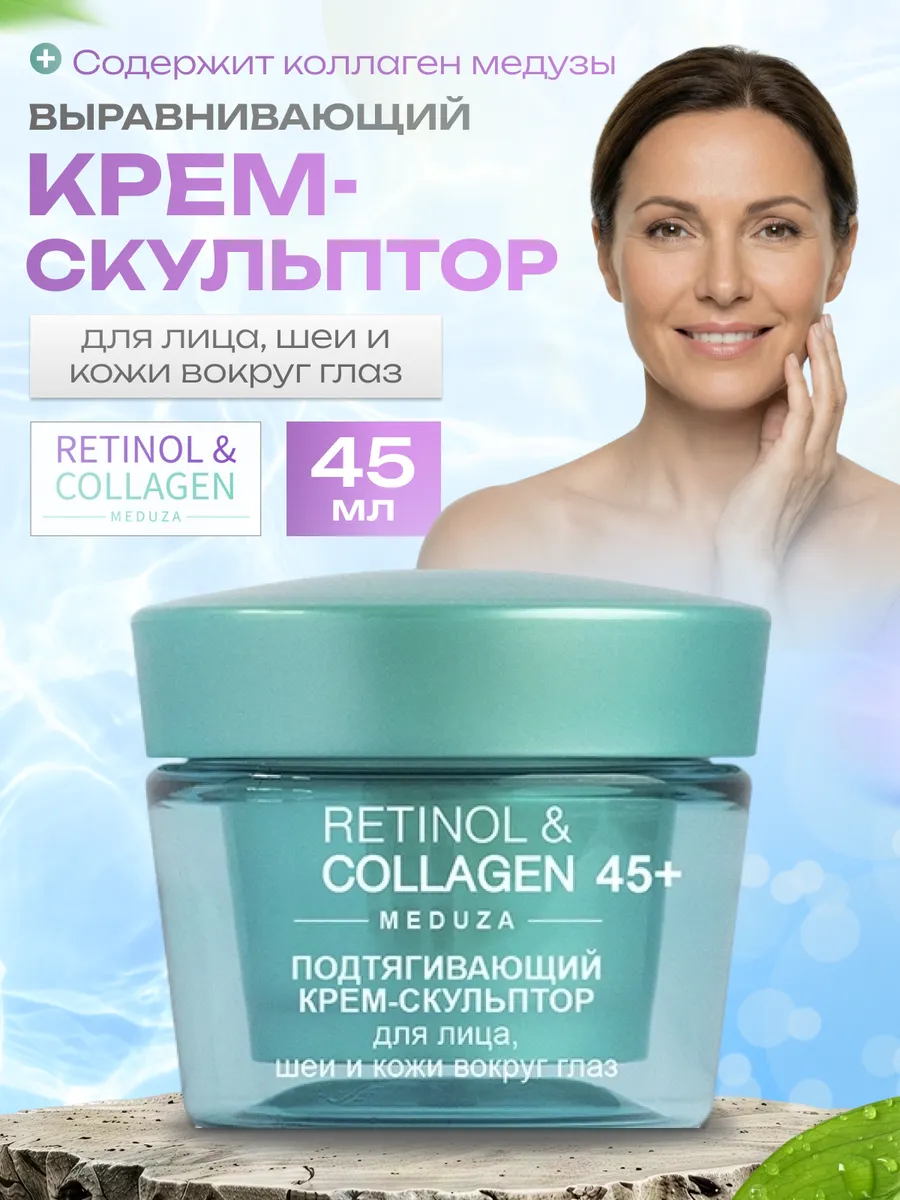 Крем для лица Ретинол и коллаген 45+