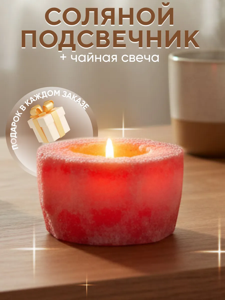 Соляной подсвечник Гималаи розовый + чайная свеча