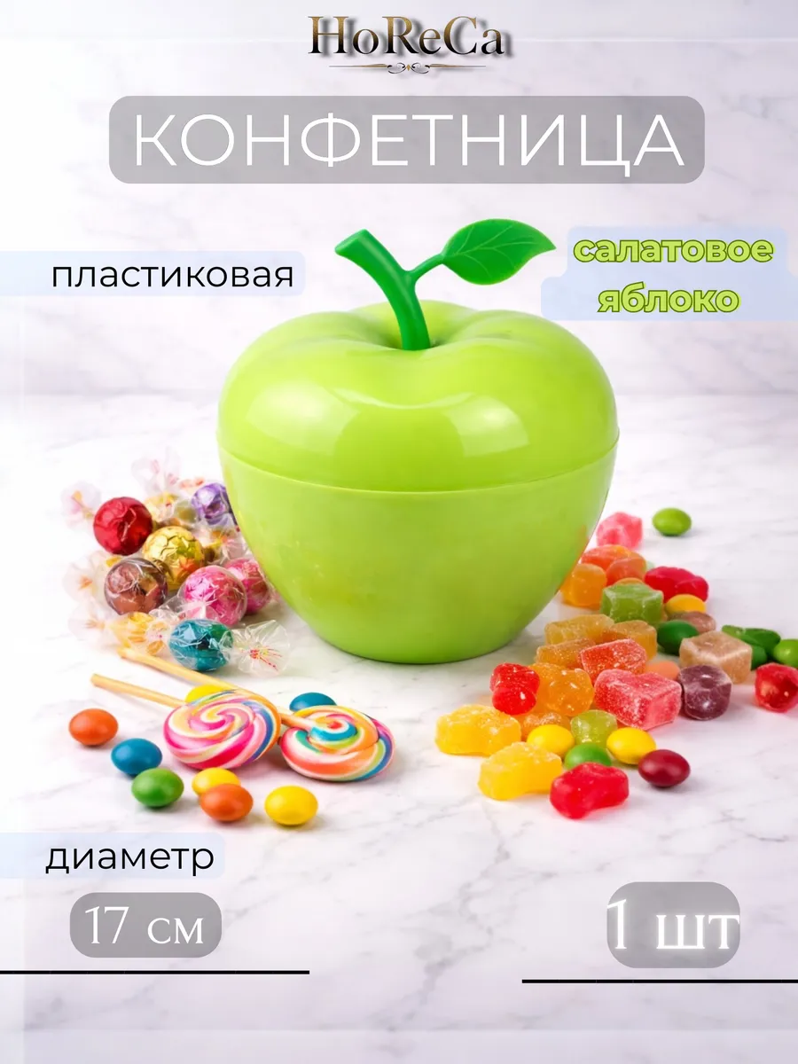 Конфетница пластиковая салатовая 17 см Яблоко