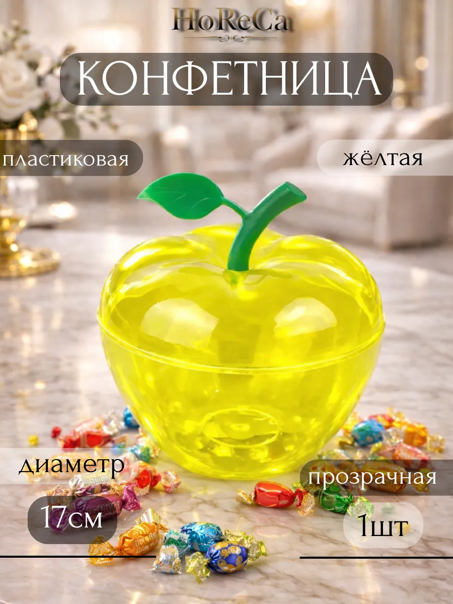 Конфетница пластиковая 17см желтая прозрачная Яблоко