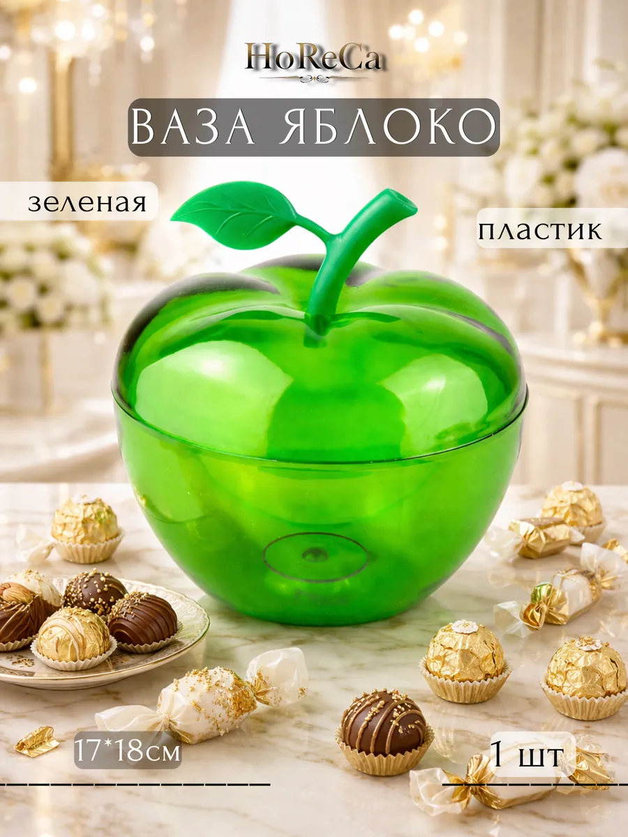 Конфетница пластиковая 17см салатовая прозрачная Яблоко
