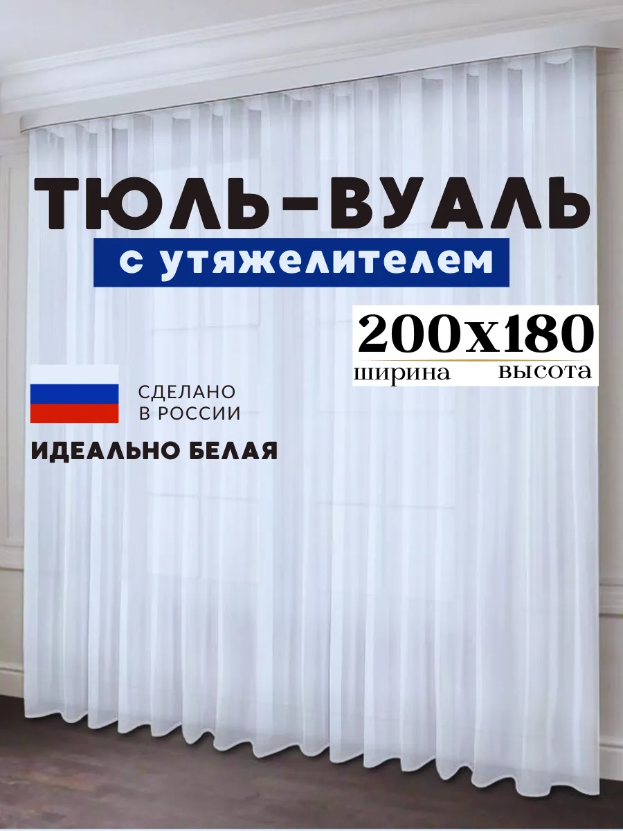 Тюль вуаль в спалний и гостиной 200х180 см