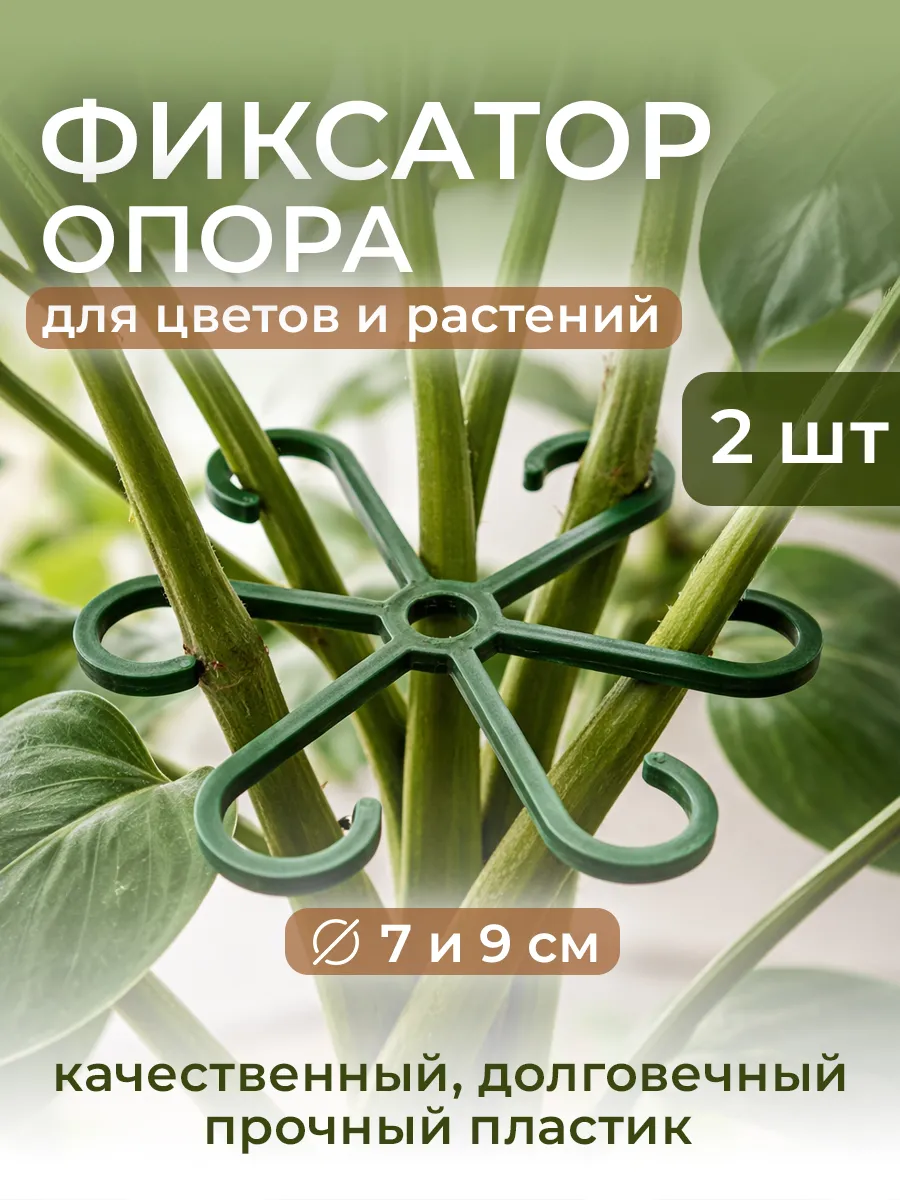 Фиксатор опора для цветов и растений