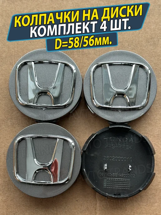 АВТО ТРЕНДС Колпачки на диски ступицу заглушки Honda 58 56мм Хонда, серый