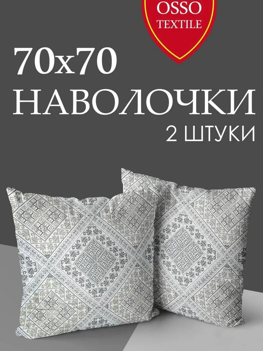 Наволочки 70х70см, 2 шт на молнии