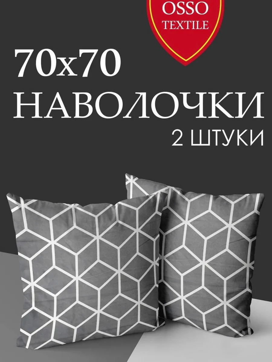 Наволочки 70х70см, 2 шт на молнии