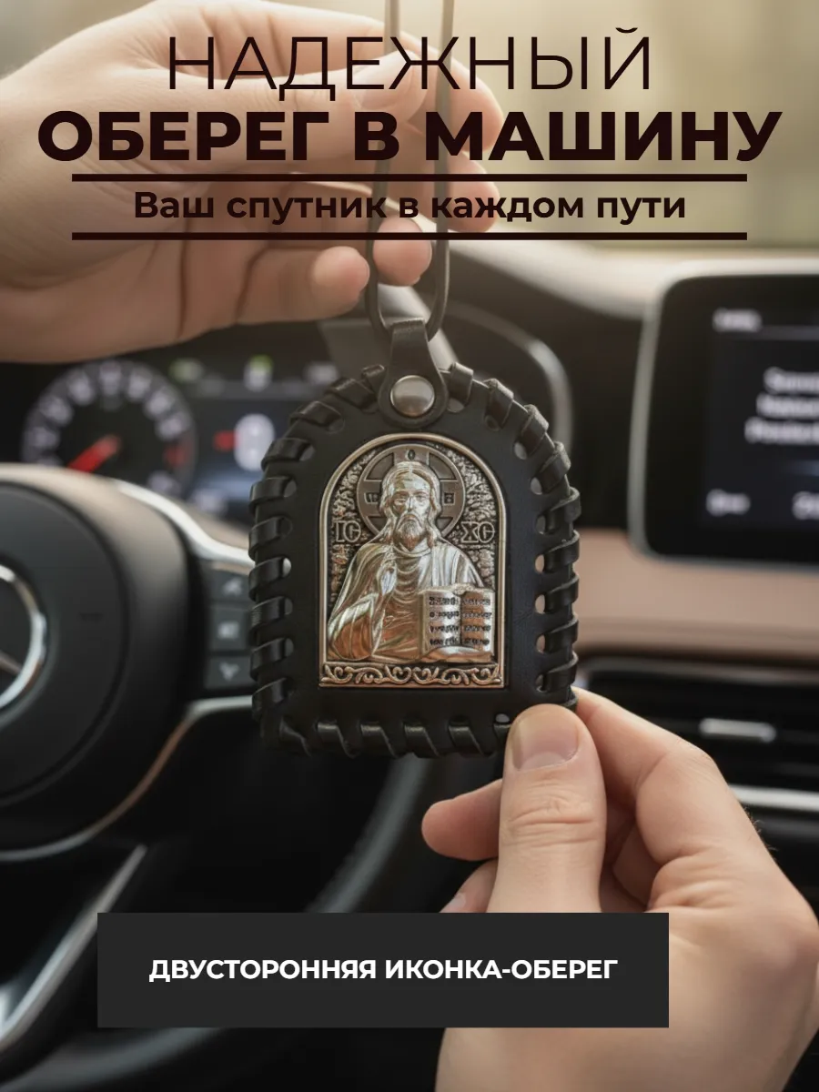 Иконка оберег в машину на подвеске