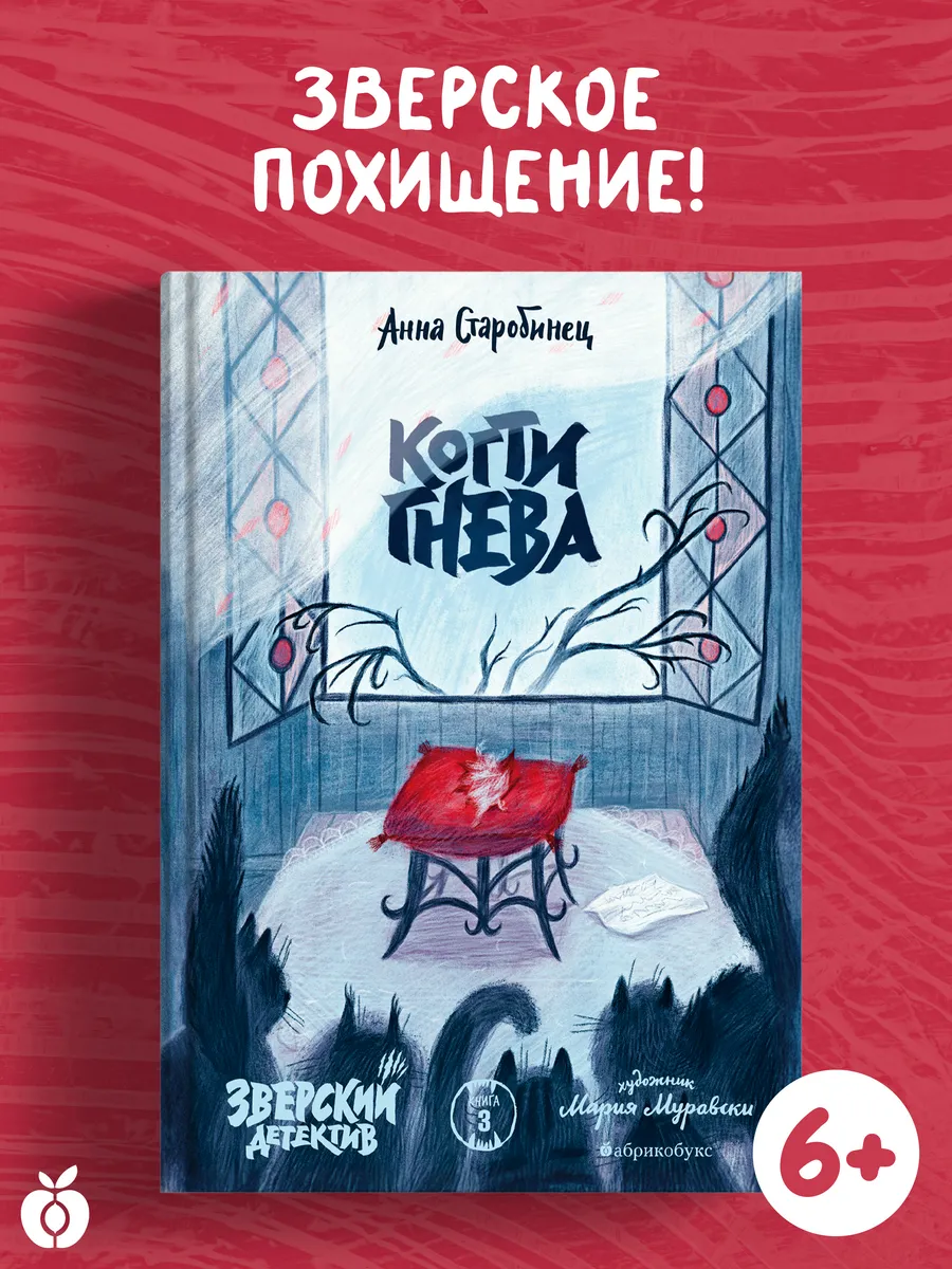 Когти гнева. Зверский детектив. Книга третья