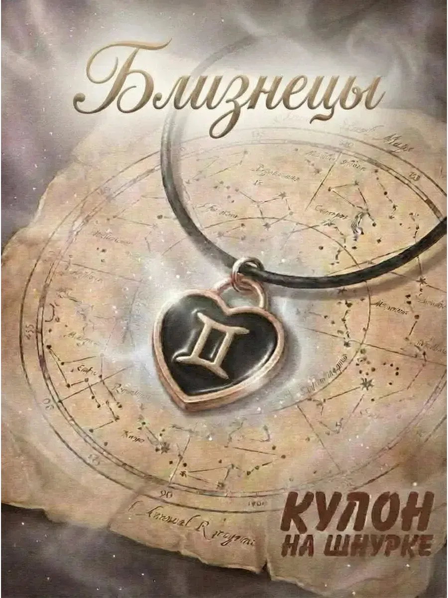 Кулон знак зодиака близнецы