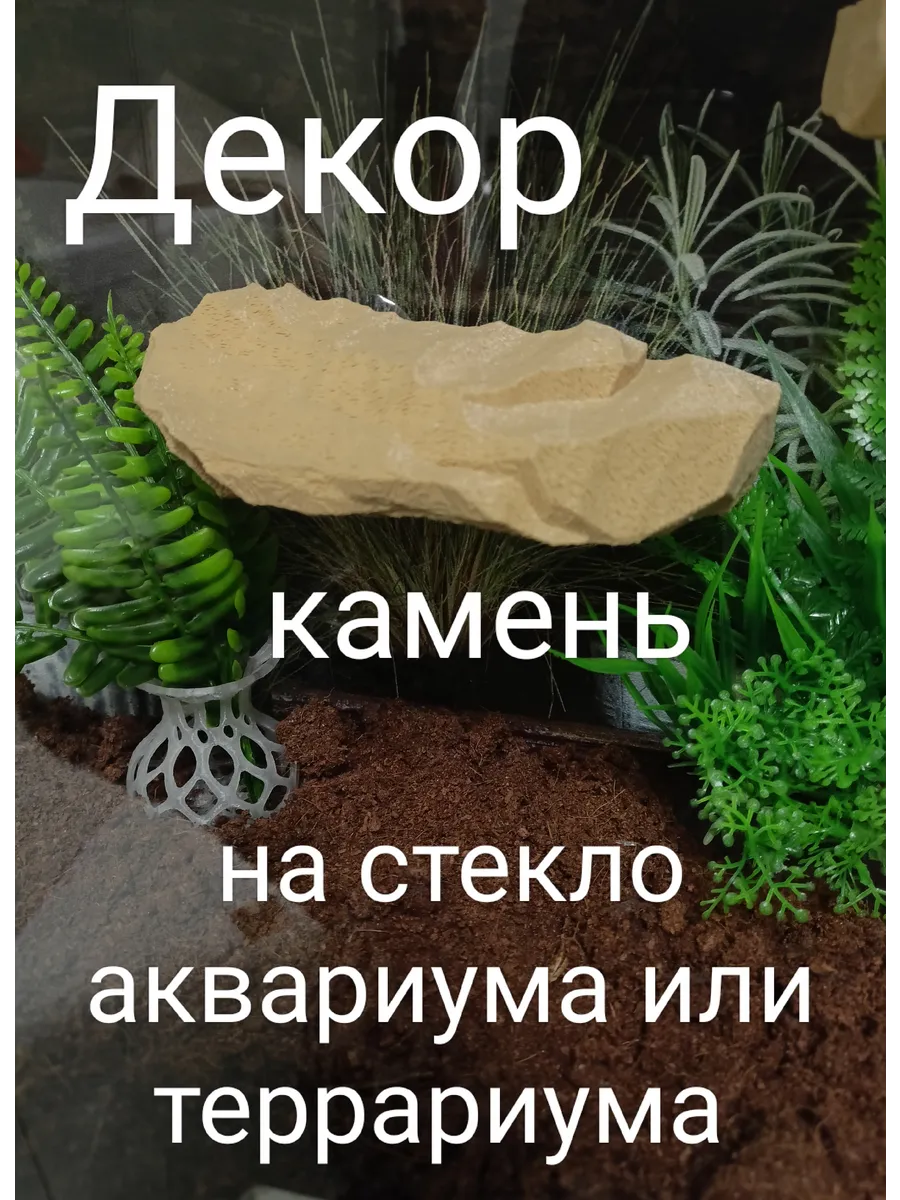 Камень на стенку аквариума декор беж 1шт