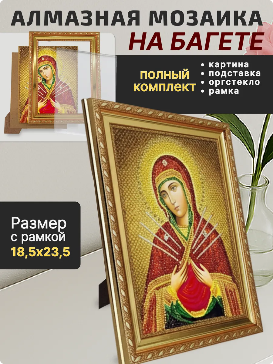 Алмазная мозаика Икона Богородица Семистрельная