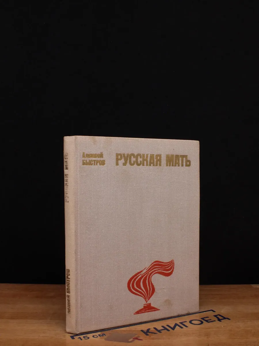 Русская мать