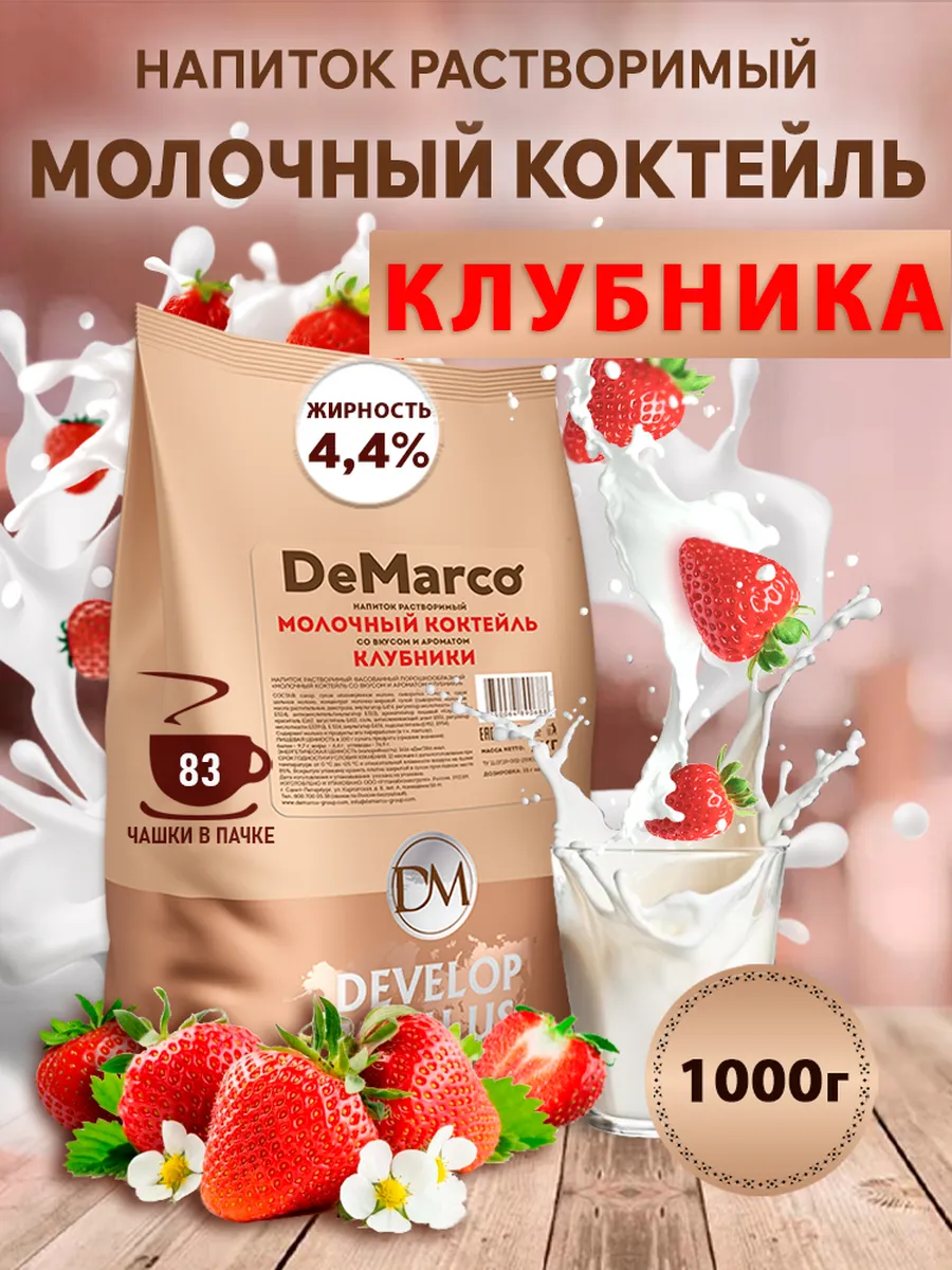Молочный коктейль Де Марко Клубника для вендинга, 1 кг