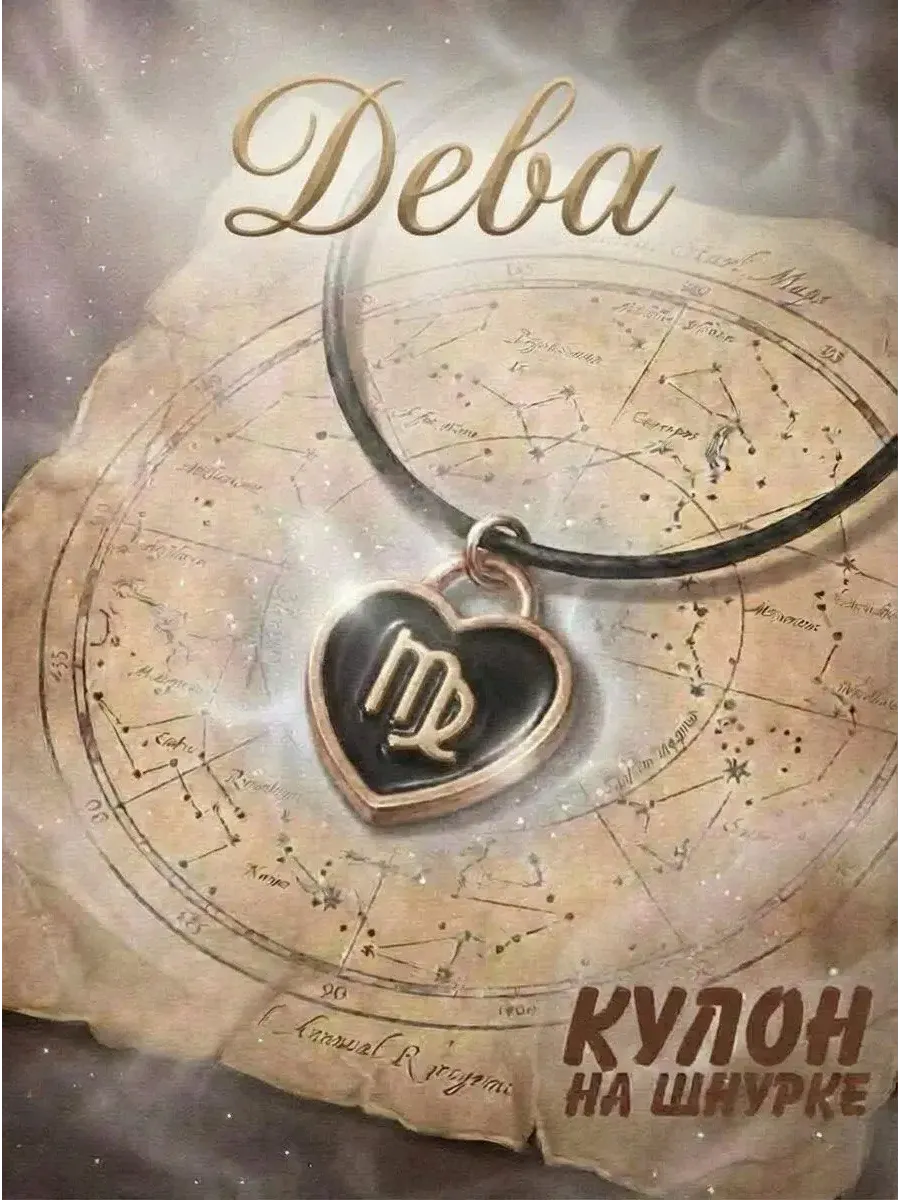 Кулон знак зодиака дева