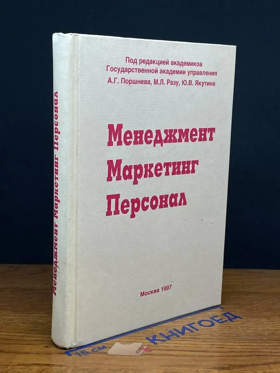 Менеджмент. Маркетинг. Персонал