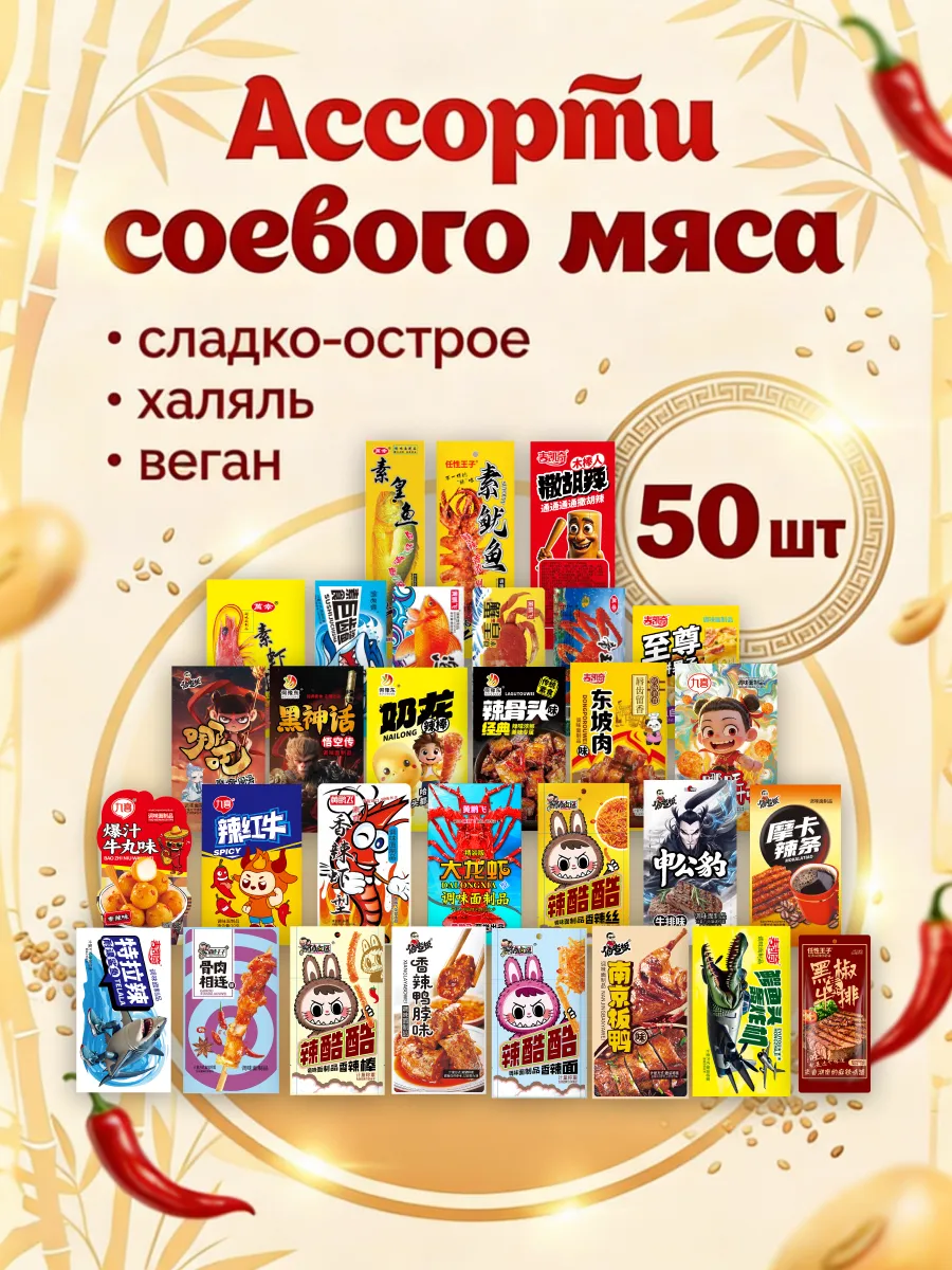 Соевое мясо китайские снеки набор ассорти латяо 20 шт