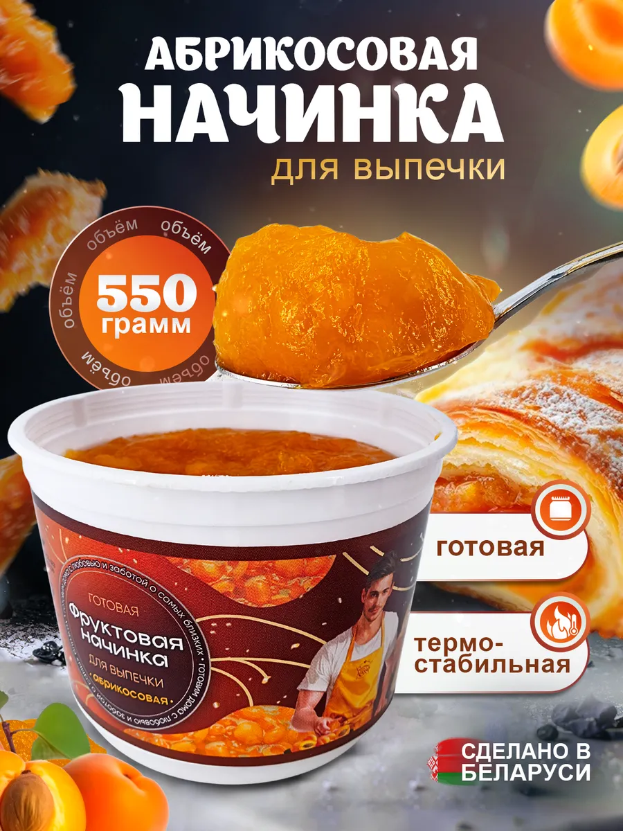 Термостабильная начинка для выпечки абрикосовая