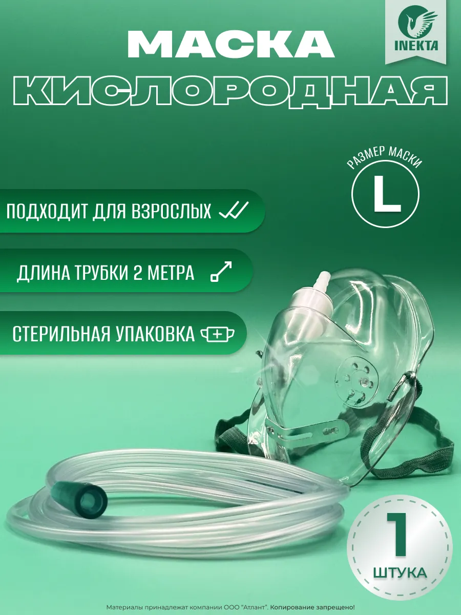 Маска кислородная с трубкой 200см., размер L