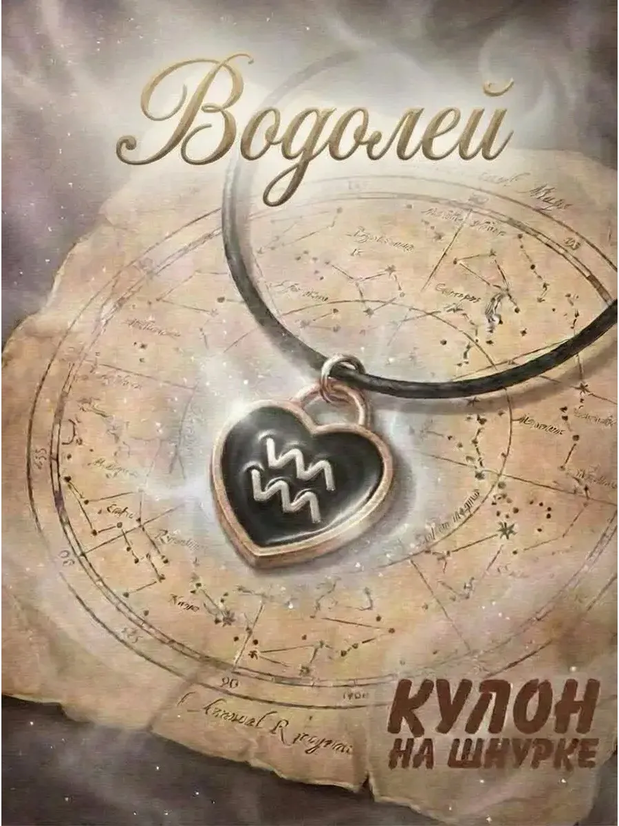 Кулон знак зодиака водолей