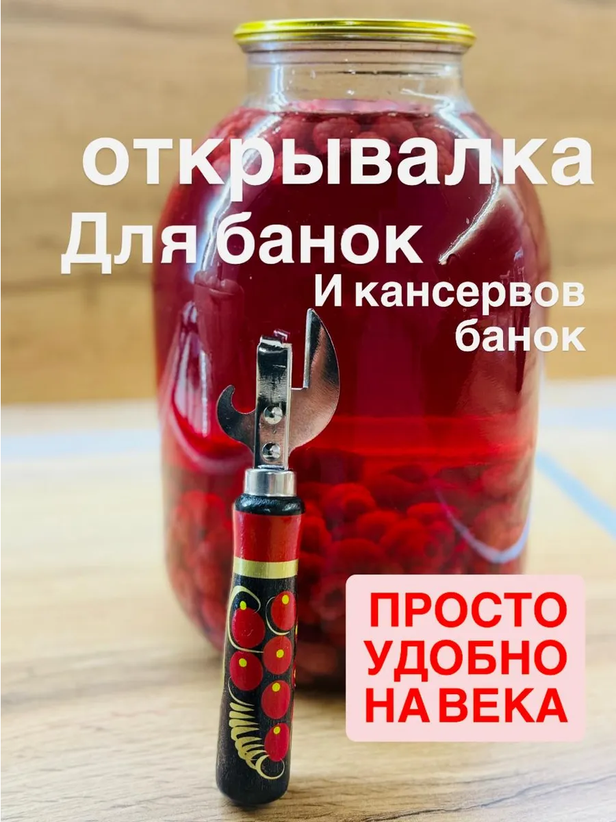 Открывалка