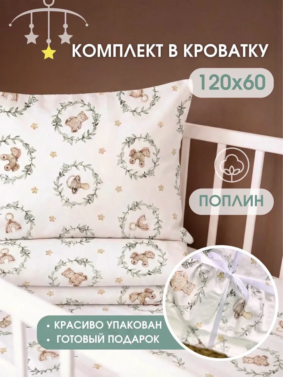 Постельное белье для новорожденных 120х60