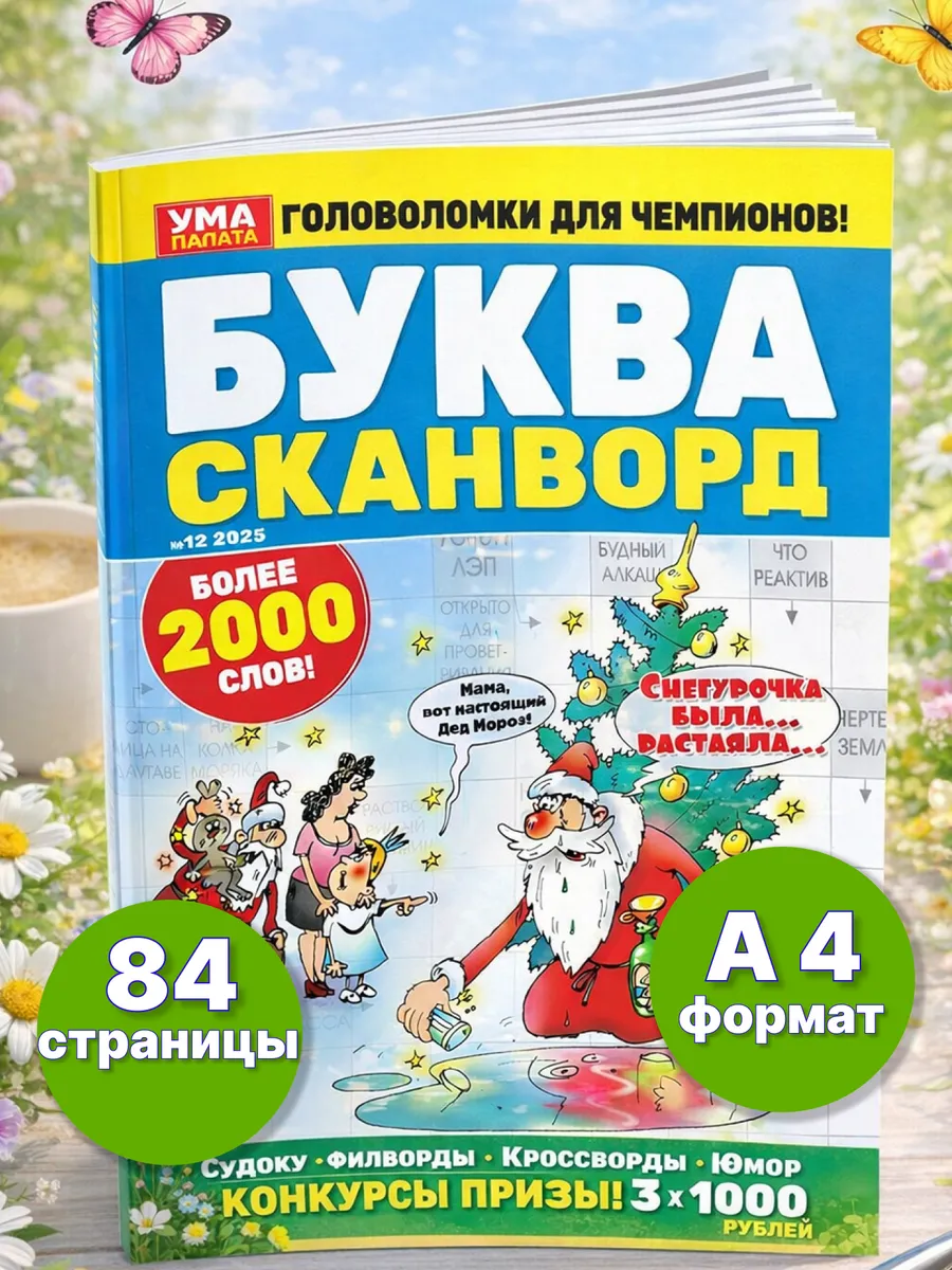 Журнал сканворды кроссворды