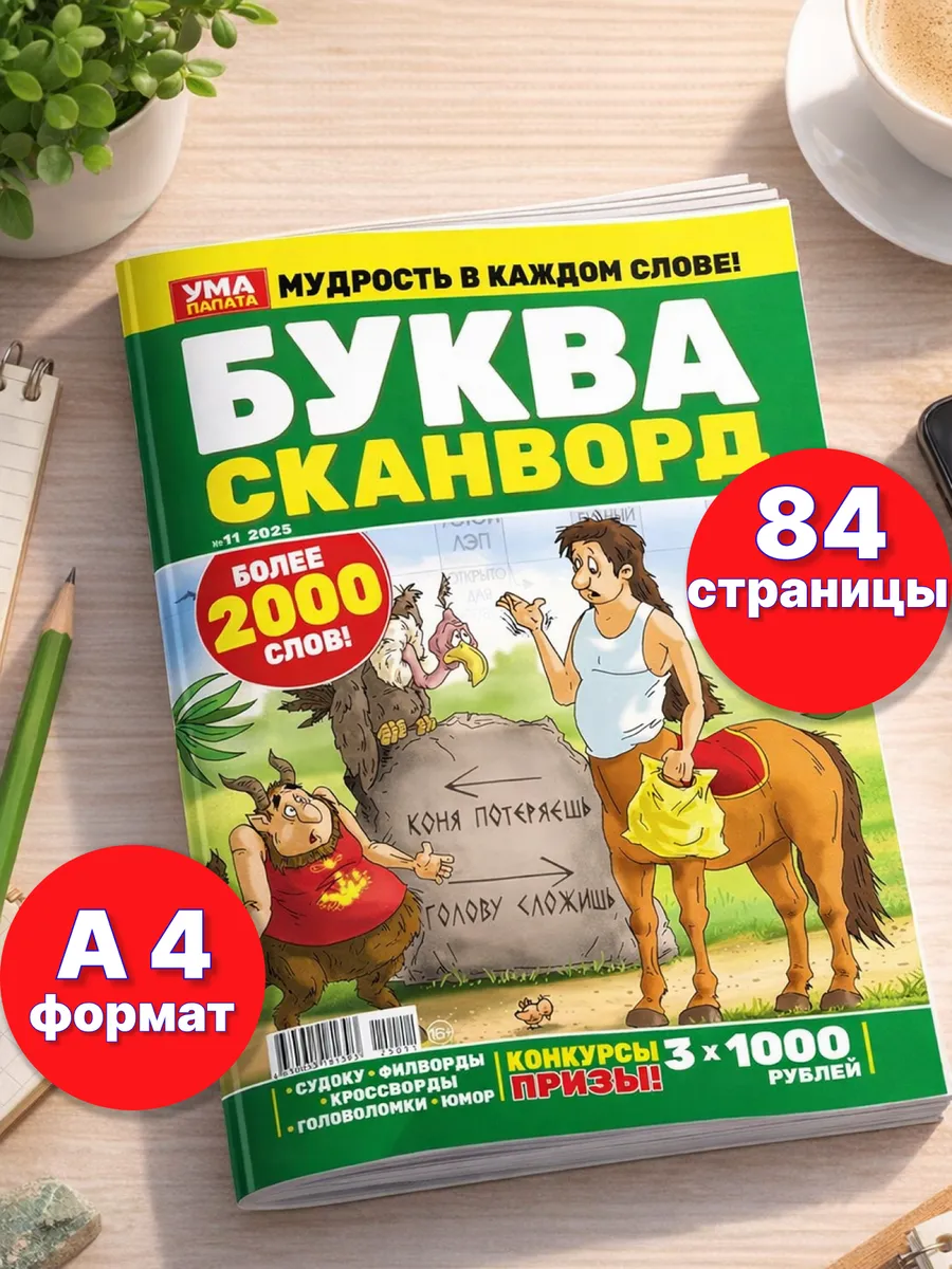 Толстый журнал сканворды кроссворды