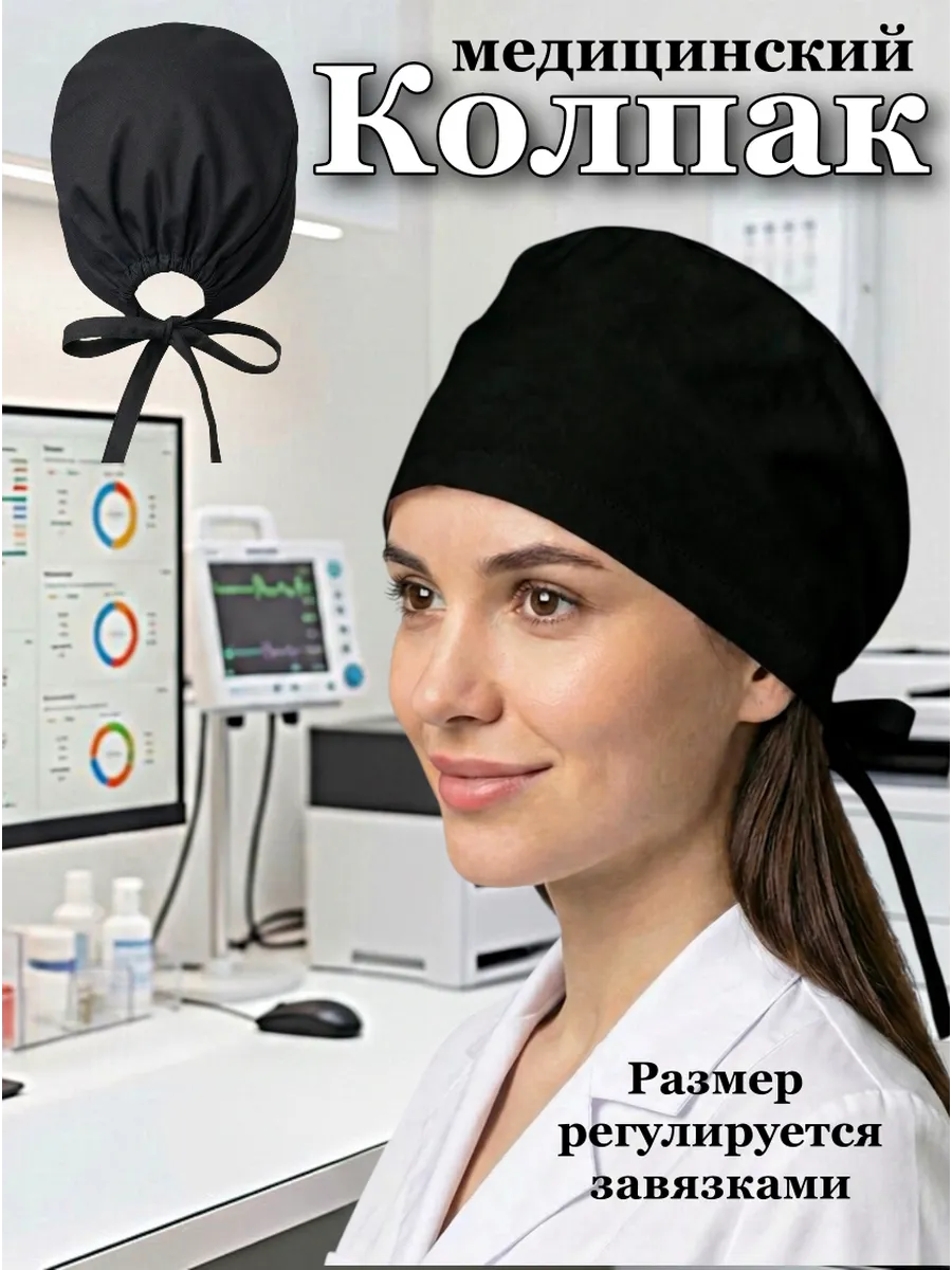 Колпак медицинский черный шапочка на завязке