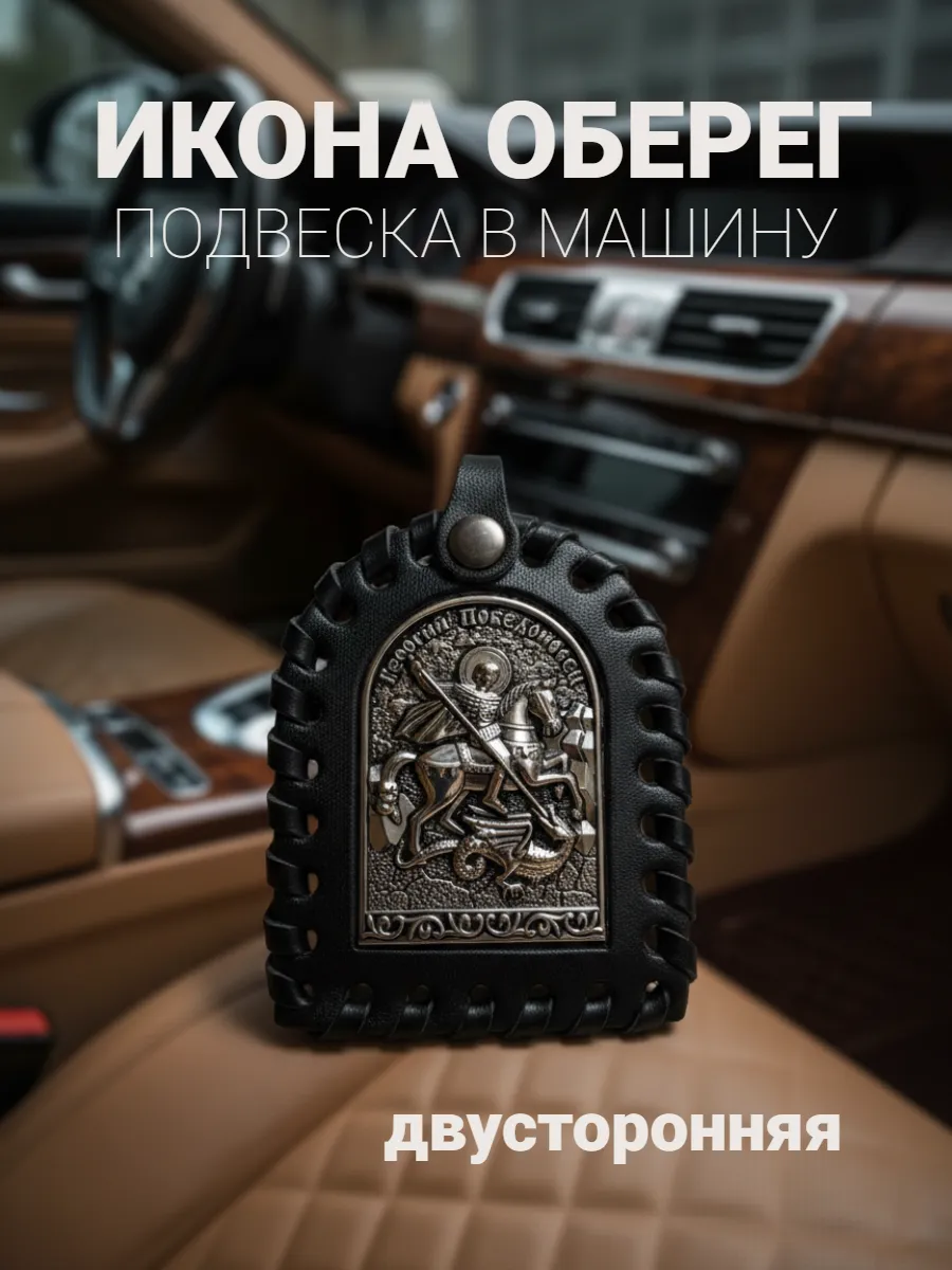 Иконка оберег в машину на подвеске