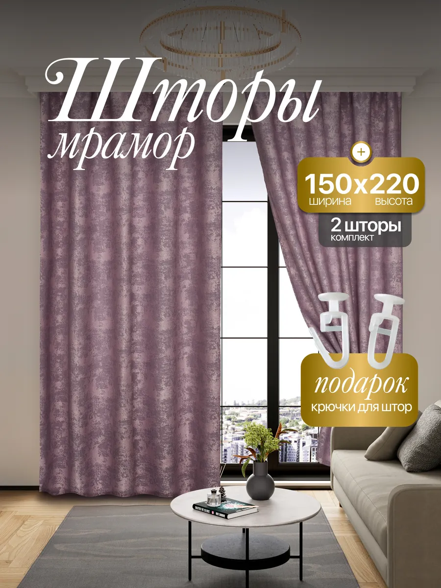 Шторы Мрамор 150*220 для спальни и гостиной