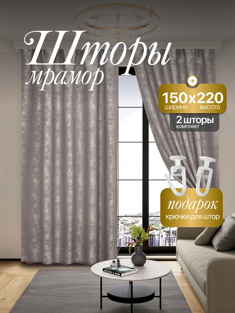 Шторы Мрамор 150*220 для спальни и гостиной