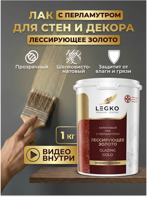 Легко Лак для стен с перламутром Лессирующее Золото 1 кг, 1 кг