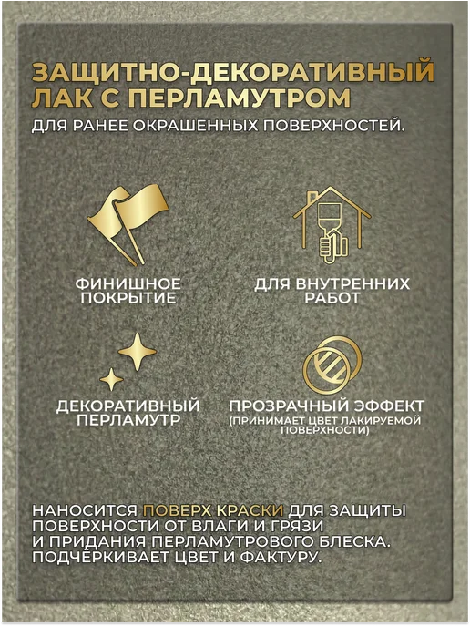 Легко Лак для стен с перламутром Лессирующее Золото 1 кг, 1 кг, фото 3