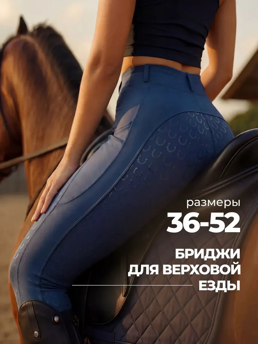 Бриджи для верховой езды летние