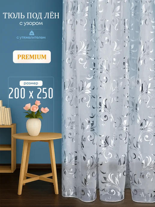 PROTUL Тюль под лен для спалний и гастиной 200х250 см, 200x250 см