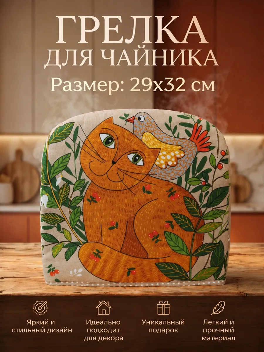 Грелка на чайник из рогожки/колпак для посуды
