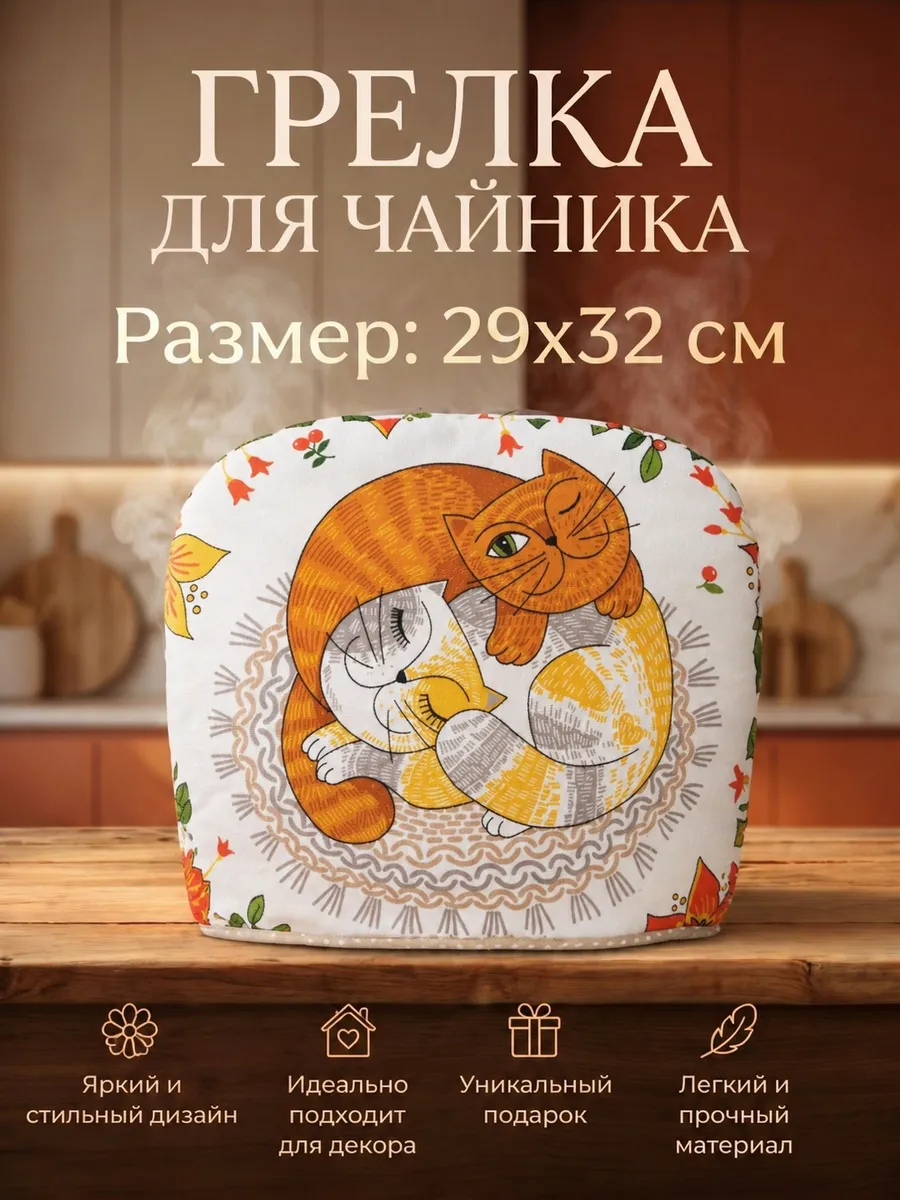 Грелка на чайник из рогожки/колпак для посуды