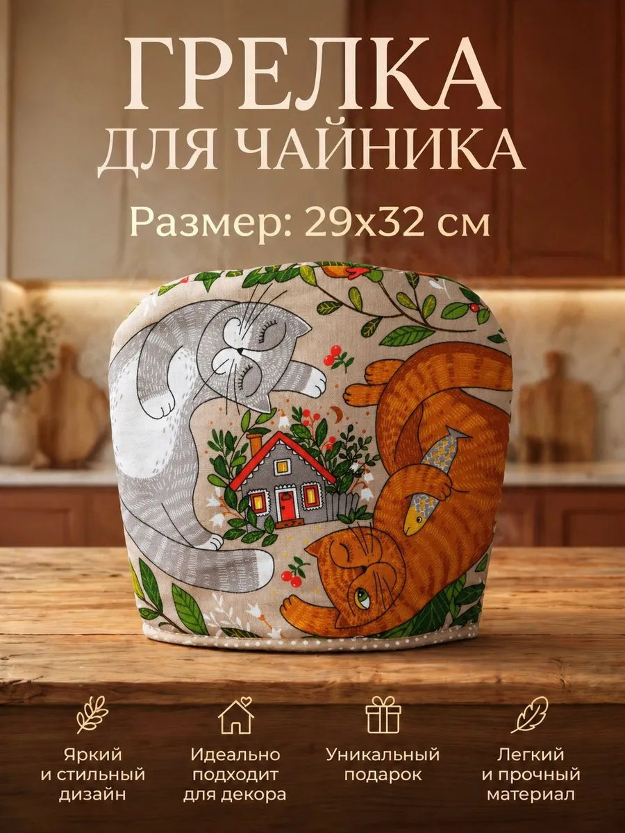 Грелка на чайник из рогожки колпак для посуды