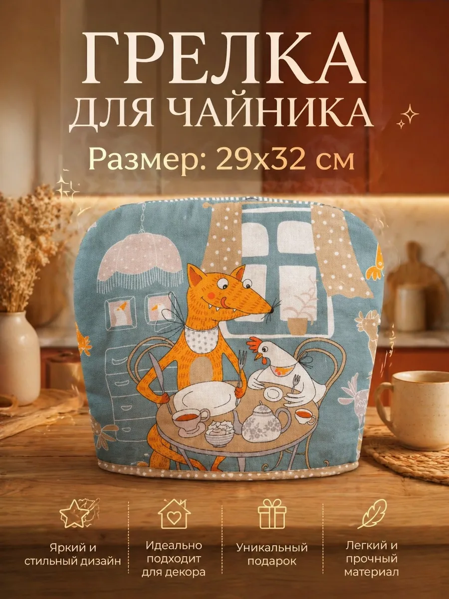 Грелка на чайник из рогожки колпак для посуды