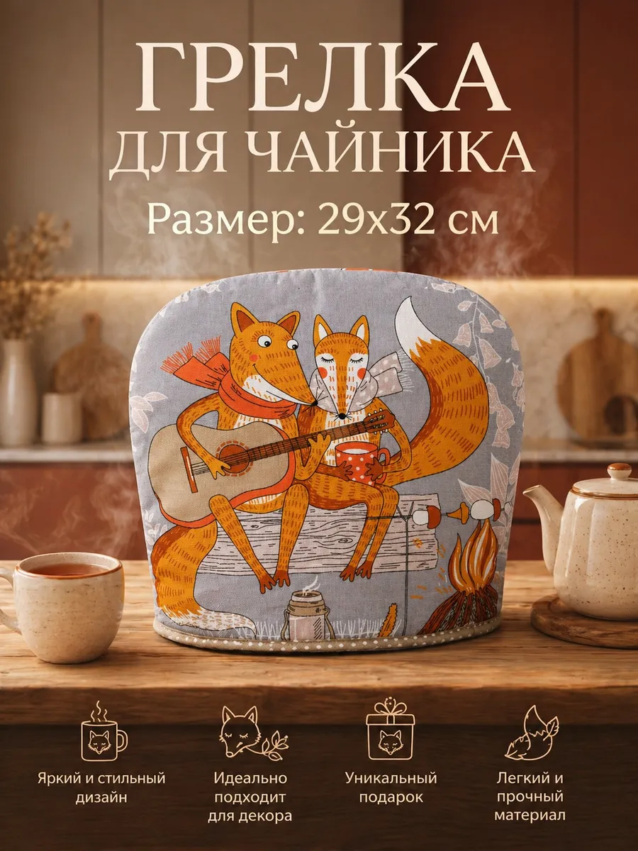 Грелка на чайник из рогожки колпак для посуды
