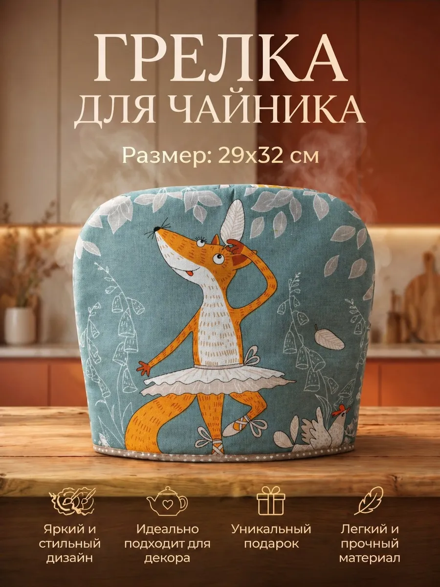 Грелка на чайник из рогожки/колпак для посуды