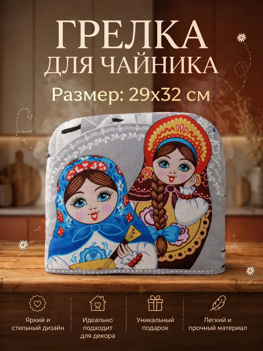 Грелка на чайник из рогожки колпак для посуды
