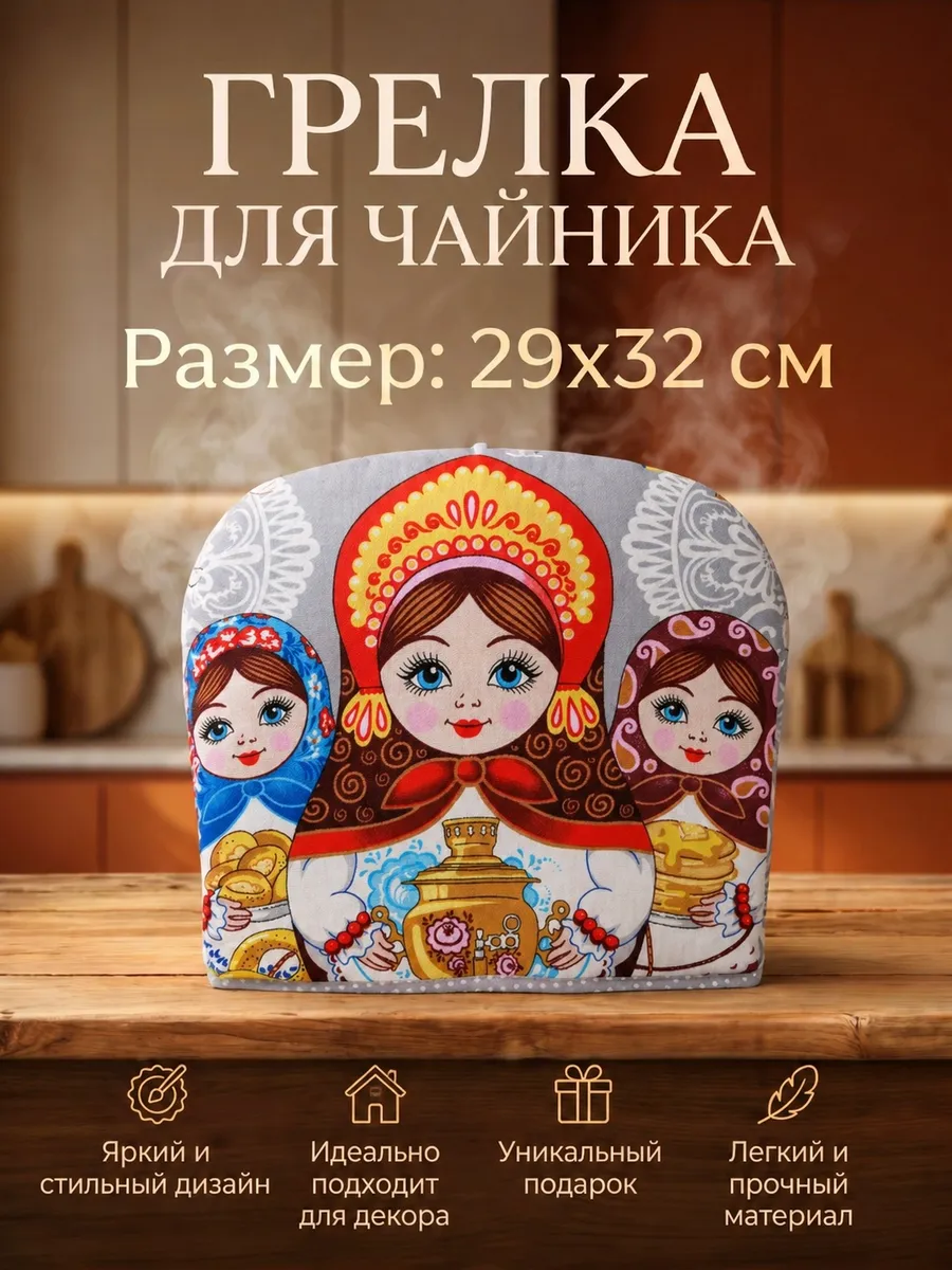 Грелка на чайник из рогожки колпак для посуды