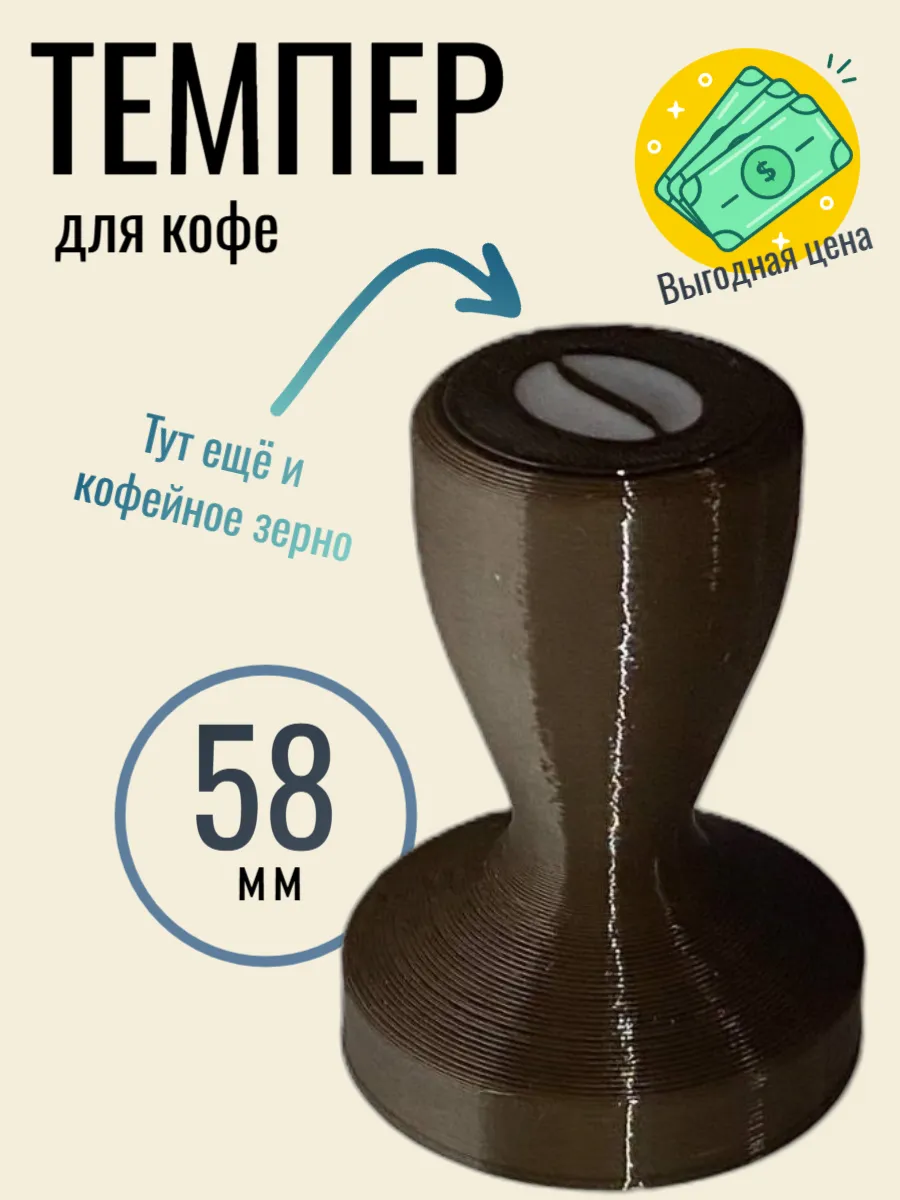 Темпер для кофе - 58 мм